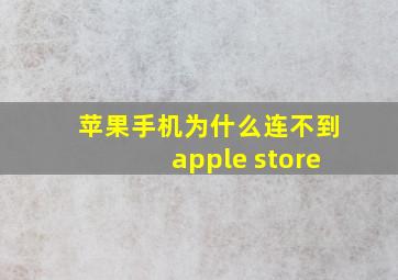 苹果手机为什么连不到apple store